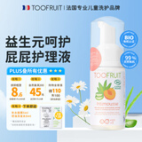 TOOFRUIT多果肤 儿童益生元小屁屁沐浴泡沫私处护理液温和呵护100ml 屁屁护理液