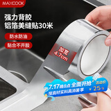 美厨（maxcook）燃气煤气灶防油垫 30米耐高温铝箔美缝贴防水条防霉胶带 MCPJ3057