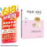欧也妮·葛朗台（法语翻译泰斗傅雷经典译本，高中语文推荐阅读书目） 小说