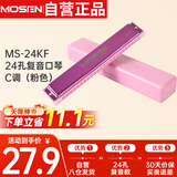 莫森（MOSEN）老师推荐 MS-24KF 24孔复音口琴 入门教学演奏口琴C调（粉色）