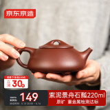 京东京造 宜兴紫砂壶 手工茶壶【原矿紫泥】煮泡茶具 景舟石瓢220ml礼盒装