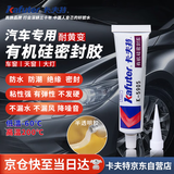 卡夫特(kafuter) 汽车密封胶 K-5905 车大灯硅橡胶密封汽车灯罩尾灯天窗缝隙漏水修补改装防震 半透明 45g