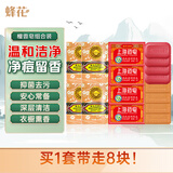蜂花香皂沐浴男士留香洗澡洗脸（檀香皂125g*4+透明药皂130*4）