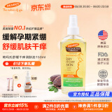 帕玛氏（Palmer's）舒缓干痒润肤油 150ml/瓶 孕妇产前缓解孕期肌肤瘙痒专用护肤品