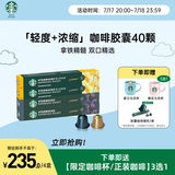星巴克（Starbucks）胶囊咖啡拿铁精髓组合40颗 适配Nespresso胶囊机