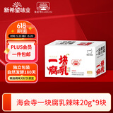 海会寺一块腐乳辣味20g*9块 豆腐乳 霉豆腐 独立包装 下饭拌饭酱 新希望