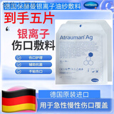 保赫曼银离子敷料保赫曼德湿银AtraumanAg压疮褥疮溃疡银离子杀菌抗感染 499573 10x10cm 5片