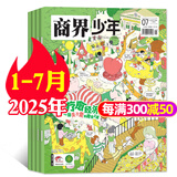 【正版】商界少年杂志2025年1-7月新【全年/半年订阅/2024/2023/2022全年典藏可选】9-15岁中小学生财商成长财经思维锻造商界课堂内外过刊K 现货【共7本】商界少年25年1-7月