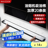 美厨（maxcook）厨房吸油棉油烟机吸油棉 过滤网吸油纸90cm*10cm 20条装MCPJ1190