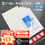 千页百汇 热熔封套A4 热熔装订机专用A4封套透明封皮合同标书封套1-40mm可定制 （10个）压纹白卡-北京发货-顺丰快递 10mm 可装订71-90张