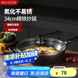 美厨（maxcook）炒锅铁锅 带盖34cm无涂层精铁炒菜锅氮化 燃气电磁炉通用MCC7993