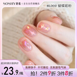 舒羞（SO SHY）环保免烤指甲油速干不可撕拉 蝴蝶姬粉12ml 裸色亮晶晶女孩美甲