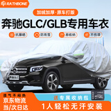 RATHBONE奔驰GLC专用glc260l/300车衣全车罩防晒防雨雪加厚牛津布四季通用