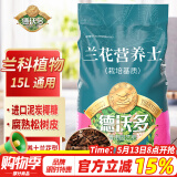 德沃多肥料兰花营养土专用15L园艺土花土肥盆栽种植土蝴蝶兰春兰墨兰植料土