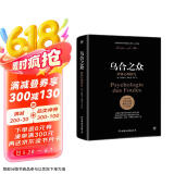 包邮乌合之众：群体心理研究（ 社会心理学领域扛鼎之作，讲透政治、经济、管理的心理学巨著，入选改变世界的20本书。附赠思维导图，平装）创美工厂