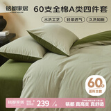 MIDO HOUSE铭都床上四件套纯棉60支水洗棉床单 海沫绿配竹簧绿 1.8m床单款