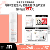 雅漾（Avene）专研舒缓洁面摩丝150ML深层清洁温和洗面奶泡沫慕斯敏感肌礼物