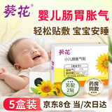 葵花胀气贴婴儿0-3个月防肠胀气贴新生儿二月闹神器排胀气小儿肠绞痛 5盒超值装预估19.8/盒【另配2贴】