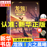 【新华书店】龙族全套1+2+3修订版 九州缥缈录1-6册典藏版 江南著正版 火之晨曦 悼亡者之瞳 黑月之潮上中下 幻想玄幻长篇魔幻小说青春文学周边 人民文学出版社 龙族Ⅰ修订版火之晨曦（单本）