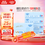 可心柔 （V9 COROU）柔纸巾保湿纸3层120抽*5包M码乳霜纸婴儿抽纸餐巾纸