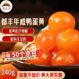 都丰年咸蛋黄240g 粽子蛋黄酥青团烘焙原料半熟咸蛋黄 源头直发