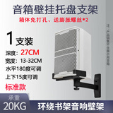 瑾声 音响壁挂支架专业HIFI录音监听音箱环绕音响壁挂支架 可调角度音响托盘支架挂墙支架音响免打孔 标准款一支【深度27cm、承重20KG】