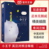 【名著任选】小王子书 中英对照注释版双语 同步音频英文原版未删减彩色插图版经典文学小说书籍 中小学课外阅读 世界名著童话书 双语版丨小王子