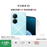 华为畅享80 国家补贴15% 256GB 天青蓝 6620mAh电池超能续航 玄甲架构 双五星超耐摔 华为鸿蒙智能手机