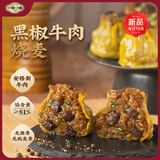 一旬一味生鲜面点黑椒牛肉烧麦70g*4只儿童烧卖 包子早餐半成品速食手抓饼