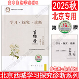 2025北京西城学习探究诊断语文数学英语物理化学生物思想政治历史地理必修高一上册第16版下册第15版 西城学探诊高中一年级各科自选 西城学探诊高中 【第16版】生物必修1·分子与细胞·人教版