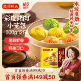 湾仔码头彩皮猪肉小笼包300g12只早餐包子速食半成品食品面点生鲜