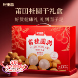 杞里香桂圆礼盒1kg 桂圆干母亲节礼物 干货桂圆肉龙眼干肉零食干果礼盒