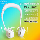 Monomate日本Wfan无叶挂脖风扇2026最新款小型挂脖子超静音便携式挂颈懒人迷你随身学生上课儿童usb充电扇 白色【无叶新款】五档风速*静音*可上飞机