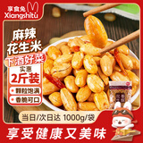 享食兔麻辣花生米1000g实惠大袋装坚果炒货下酒菜酒鬼花生休闲零食小吃