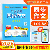 25秋季 小学学霸同步作文 五年级 上册 通用版 作文专项写作训练 pass绿卡图书 同步作文【25年秋季适用】