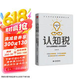 认知税： 为什么智商高的人也会做蠢事（你永远挣不到超出你认知范围的钱。洞悉事物底层逻辑，觉醒与突破认知）