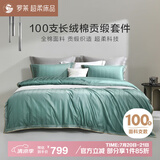 罗莱家纺100支大提花长绒棉三件套 100%纯棉被套床单被罩150*215