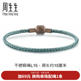 周生生【细绳】Charme串珠配绳3mm细版手绳不锈钢绳男女定价 L15
