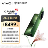 vivo X Fold5 16GB+512GB 青松 等效6000mAh蓝海电池 超可靠三防折叠屏 蔡司超级长焦 AI 折叠屏手机
