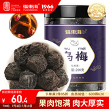 福东海 乌梅200克 传统熏制酸梅乌梅汤2.0 肉厚醇香酸爽可口新鲜采摘 