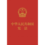 中华人民共和国宪法（64开  便携本   红皮压纹烫金版）