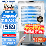 奥克斯（AUX）工业冷风机家用空调扇移动制冷风扇制冷器水冷空调加水小空调商用冷风扇 70L工业用/商用遥控款（1.11米高）838CR