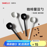 SIMELO施美乐长柄咖啡豆定量勺11克一体成型咖啡粉勺10克计量勺摩卡黑
