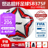 世达（star）足球1000标准比赛足球5号2000超纤成人防水手缝少儿足球4号5000 5号 FIFA认证SB375F