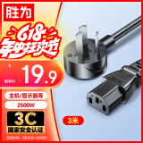 胜为（shengwei） 电脑显示器主机电源线三芯品字尾带3C安全认证 适用于台式机电饭煲打印机电视机3米 APT0030G