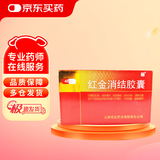 【3盒装】[老方] 红金消结胶囊0.4g*48粒/盒