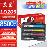 京呈LD205硒鼓适用CS2010DW打印机墨粉盒联想LD205硒鼓粉盒墨盒CF2090DWA打印机碳粉盒 LD205K/C/Y/M硒鼓四色套装