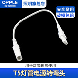 欧普照明T5灯管心睿led支架电源线单连接转接线双接头拐弯线 T5转角接头
