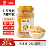 王锦记黄冰糖1kg 云南多晶黄冰糖 炒糖色 银耳百合糖水伴侣甘蔗老冰糖