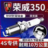 湃速10-25款专用荣威350 1.5双铱金火花塞原厂适配尺寸汽车4只装9901